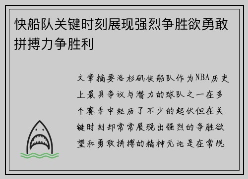 快船队关键时刻展现强烈争胜欲勇敢拼搏力争胜利