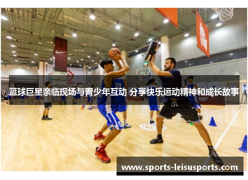 篮球巨星亲临现场与青少年互动 分享快乐运动精神和成长故事