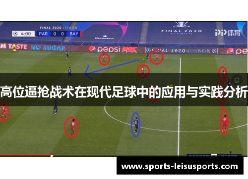 高位逼抢战术在现代足球中的应用与实践分析