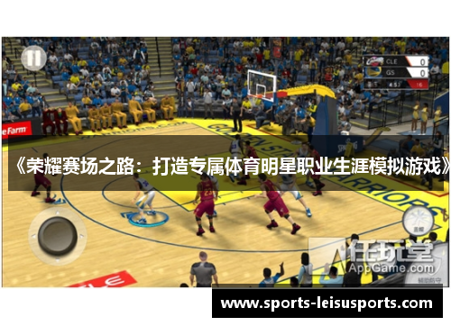 《荣耀赛场之路：打造专属体育明星职业生涯模拟游戏》