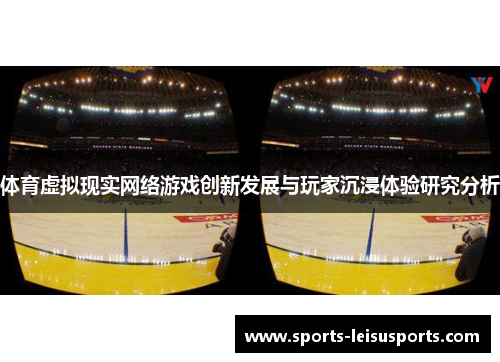 体育虚拟现实网络游戏创新发展与玩家沉浸体验研究分析