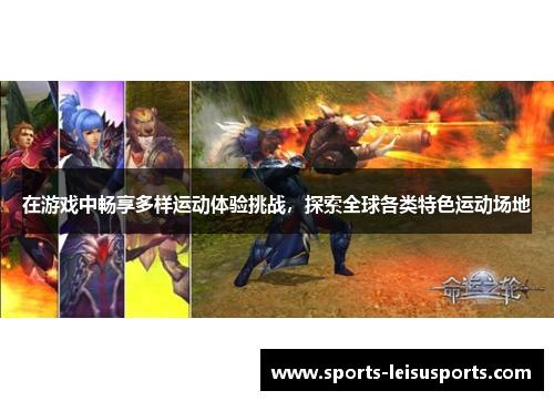 在游戏中畅享多样运动体验挑战，探索全球各类特色运动场地