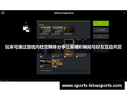 玩家可通过游戏内社交媒体分享比赛精彩瞬间与好友互动共赏