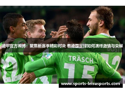 德甲官方微博：聚焦新赛季精彩对决 看德国足球如何演绎激情与荣耀