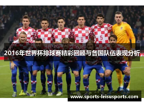 2016年世界杯排球赛精彩回顾与各国队伍表现分析
