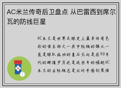 AC米兰传奇后卫盘点 从巴雷西到席尔瓦的防线巨星