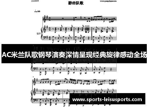 AC米兰队歌钢琴演奏深情呈现经典旋律感动全场