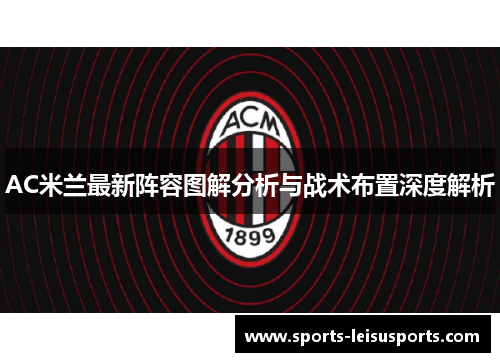 AC米兰最新阵容图解分析与战术布置深度解析