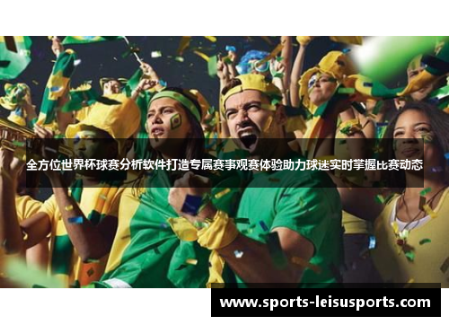 全方位世界杯球赛分析软件打造专属赛事观赛体验助力球迷实时掌握比赛动态