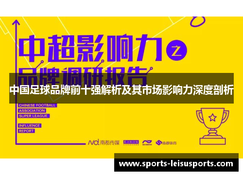 中国足球品牌前十强解析及其市场影响力深度剖析
