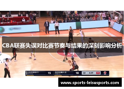 CBA联赛失误对比赛节奏与结果的深刻影响分析