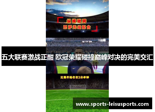 五大联赛激战正酣 欧冠荣耀碰撞巅峰对决的完美交汇