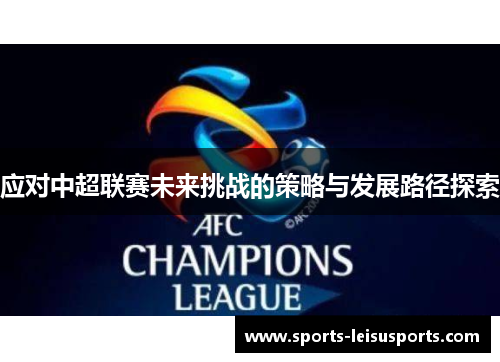 应对中超联赛未来挑战的策略与发展路径探索