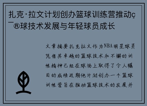 扎克·拉文计划创办篮球训练营推动篮球技术发展与年轻球员成长
