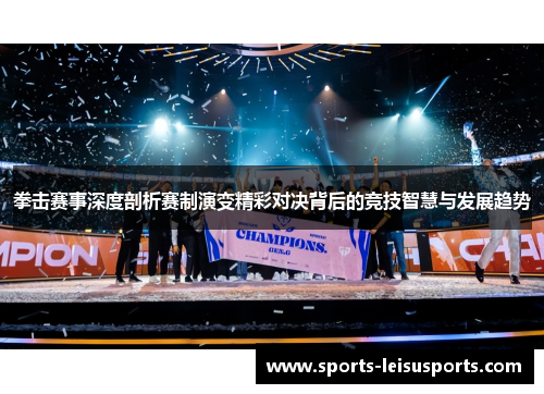 拳击赛事深度剖析赛制演变精彩对决背后的竞技智慧与发展趋势