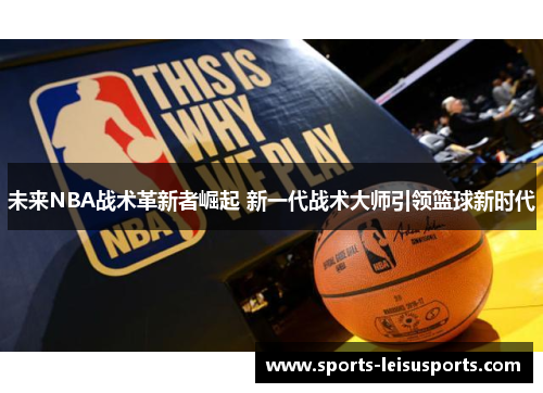 未来NBA战术革新者崛起 新一代战术大师引领篮球新时代