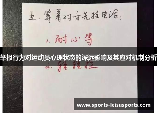 举报行为对运动员心理状态的深远影响及其应对机制分析