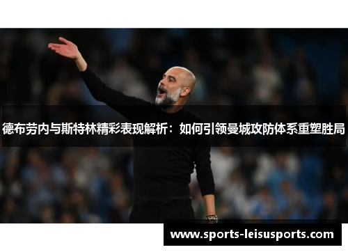 德布劳内与斯特林精彩表现解析：如何引领曼城攻防体系重塑胜局