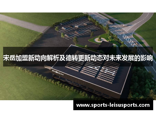 宋岳加盟新动向解析及德转更新动态对未来发展的影响