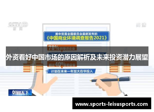 外资看好中国市场的原因解析及未来投资潜力展望