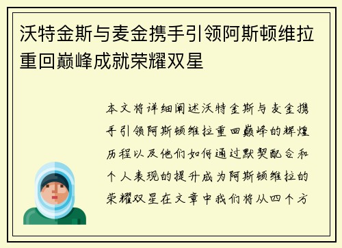 沃特金斯与麦金携手引领阿斯顿维拉重回巅峰成就荣耀双星