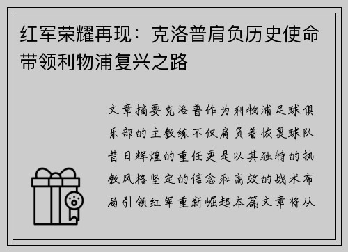 红军荣耀再现：克洛普肩负历史使命带领利物浦复兴之路