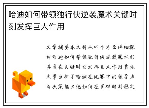 哈迪如何带领独行侠逆袭魔术关键时刻发挥巨大作用