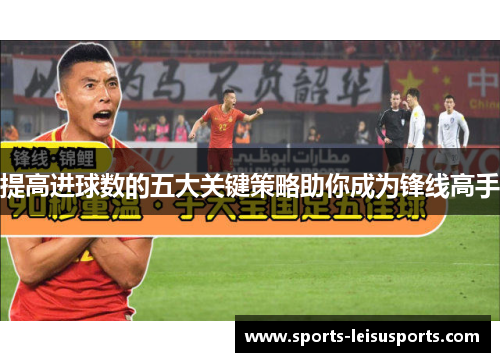 提高进球数的五大关键策略助你成为锋线高手
