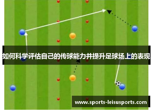 如何科学评估自己的传球能力并提升足球场上的表现