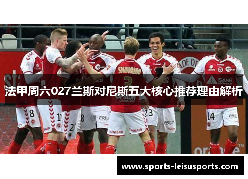 法甲周六027兰斯对尼斯五大核心推荐理由解析