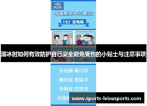 溜冰时如何有效防护自己安全避免受伤的小贴士与注意事项