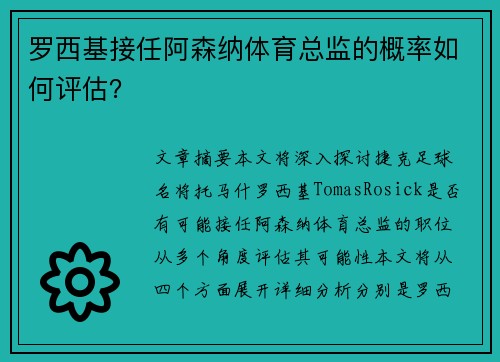 罗西基接任阿森纳体育总监的概率如何评估？