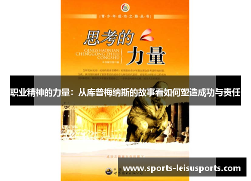 职业精神的力量：从库普梅纳斯的故事看如何塑造成功与责任