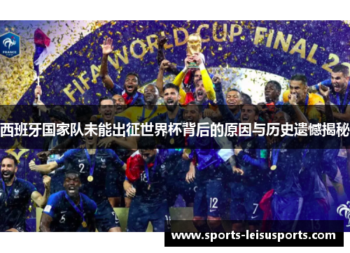 西班牙国家队未能出征世界杯背后的原因与历史遗憾揭秘