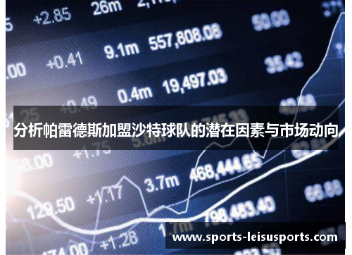 分析帕雷德斯加盟沙特球队的潜在因素与市场动向