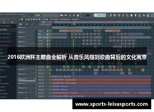 2016欧洲杯主题曲全解析 从音乐风格到歌曲背后的文化寓意