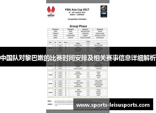 中国队对黎巴嫩的比赛时间安排及相关赛事信息详细解析