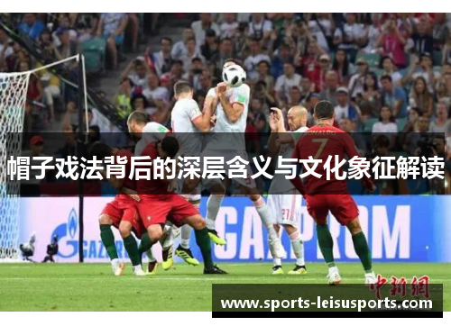 帽子戏法背后的深层含义与文化象征解读