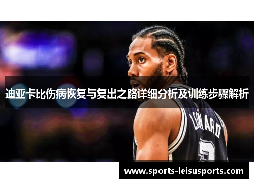 迪亚卡比伤病恢复与复出之路详细分析及训练步骤解析