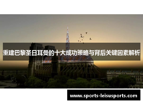 重建巴黎圣日耳曼的十大成功策略与背后关键因素解析