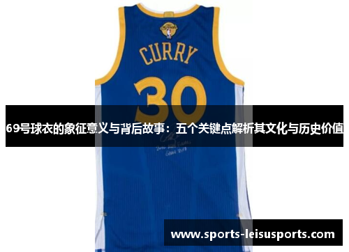 69号球衣的象征意义与背后故事：五个关键点解析其文化与历史价值