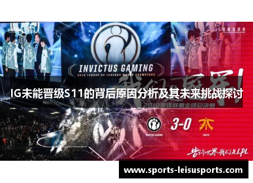 IG未能晋级S11的背后原因分析及其未来挑战探讨