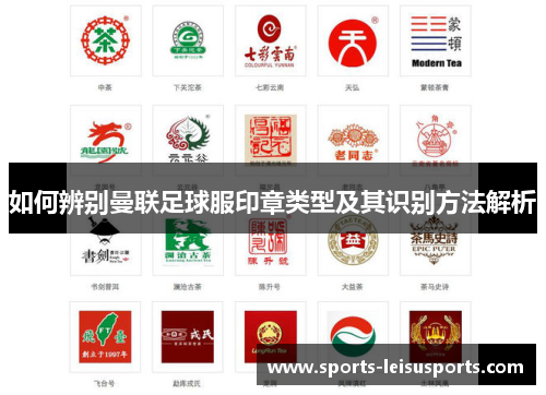 如何辨别曼联足球服印章类型及其识别方法解析